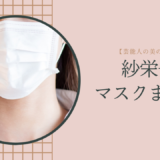 紗栄子の可愛いマスクは通販購入できる？ブランド名も調べてみた