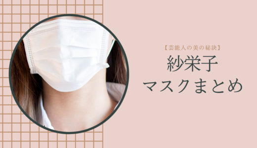紗栄子の可愛いマスクは通販購入できる？ブランド名も調べてみた