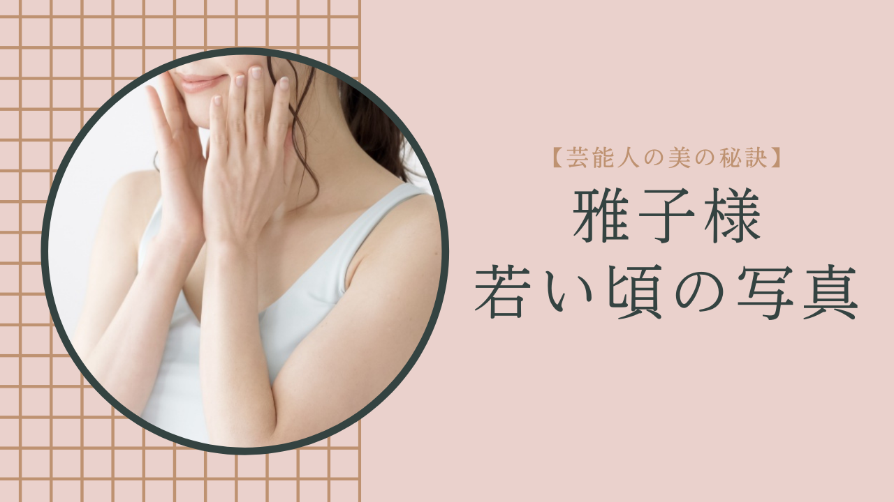雅子様の若い頃が超綺麗 外交官や独身時代のファッションが素敵 芸能人の美の秘訣